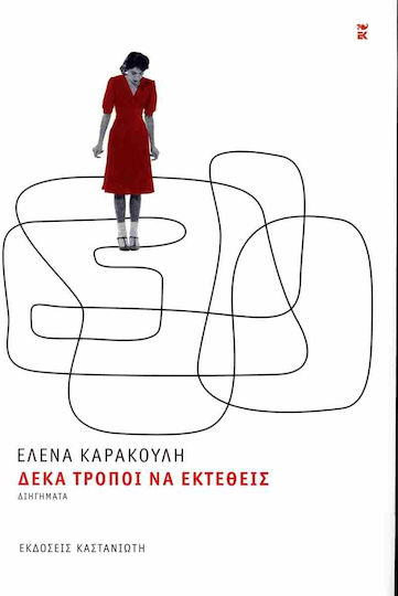 Δεκα Τροποι για να Εκτεθεις