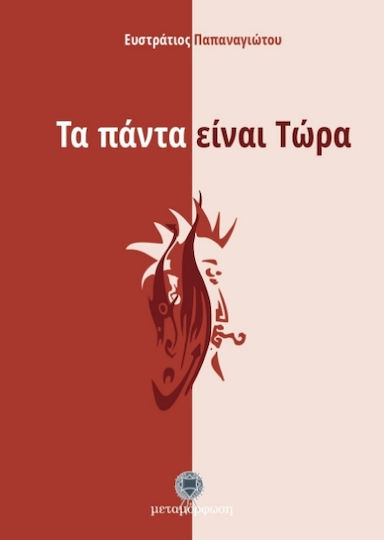 Τα Πάντα Είναι Τώρα