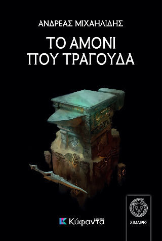 Το Αμόνι που Τραγουδά
