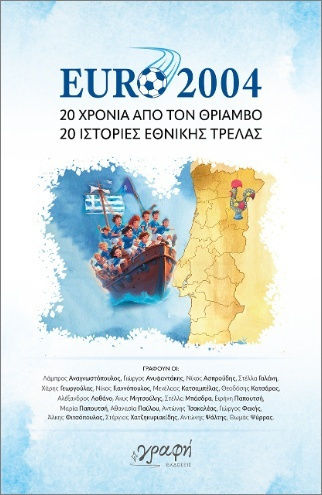 Euro 2004 Εικοσι Απο Τον Θριαμβο, 20 Years Since the Triumph - 20 Stories of National Madness