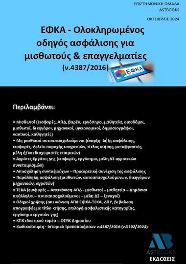 Εφκα Ολοκληρωμένος Οδηγός Ασφάλισης Για Μισθωτούς Επαγγελματίες, (ν.4387/2016)