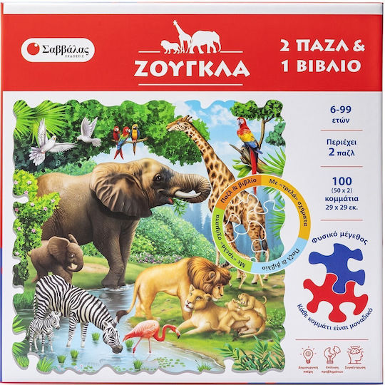 Ζούγκλα 2 Τρελά Παζλ Και 1 Γνώσεων, 2 Πάζλ και 1 βιβλίο