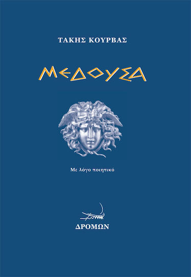 Μέδουσα Μέδουσα