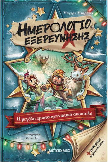 Ημερολόγιο Εξερεύνησης 6 Η Μεγάλη Χριστουγεννιάτικη Αποστολή