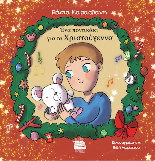 Ένα Ποντικάκι Για Τα Χριστούγεννα