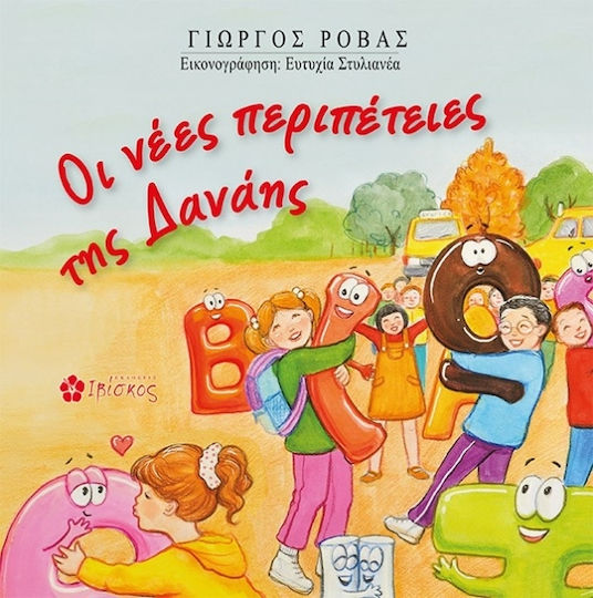 Οι Νέες Περιπέτειες Της Δανάης Οι Νέες Περιπέτειες Της Δανάης