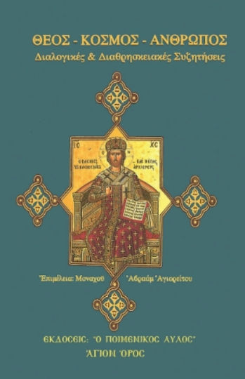 Θεός Κόσμος Άνθρωπος Διαλογικές Και Διαθρησκειακές Συζητήσεις, Диалогични и междурелигиозни дискусии