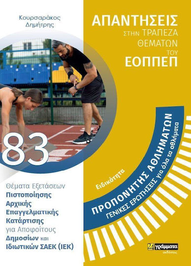 Προπονητης Αθληματων Γενικες Ερωτησεις Για Ολα Τα Αθληματα