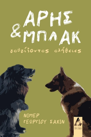 Άρης Και Μπλακ, Barking truths