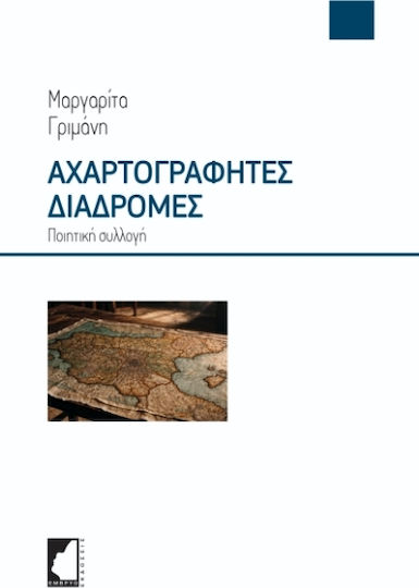 Αχαρτογράφητες Διαδρομές Αχαρτογράφητες Διαδρομές