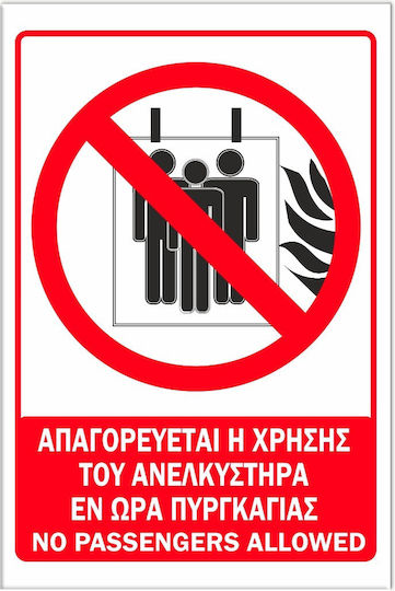 Σήμανση Αυτοκόλλητη 20x30cm ''απαγορεύεται Η Χρήση Του Ανελκυστήρα Εν Ώρα Πυρκαγιάς'' Κόκκινο Μαύρο Άσπρο Αλουμίνιο 0,8mm 18888999