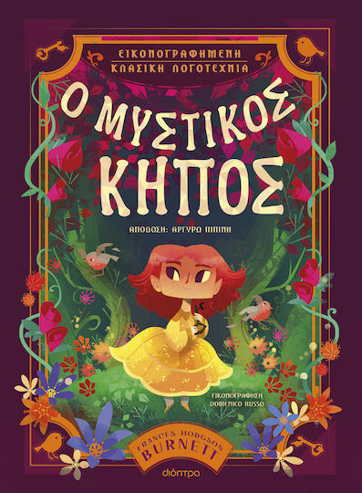 Ο Μυστικος Κηπος Easy Illustrated Classics, Илюстрирана класическа литература #1