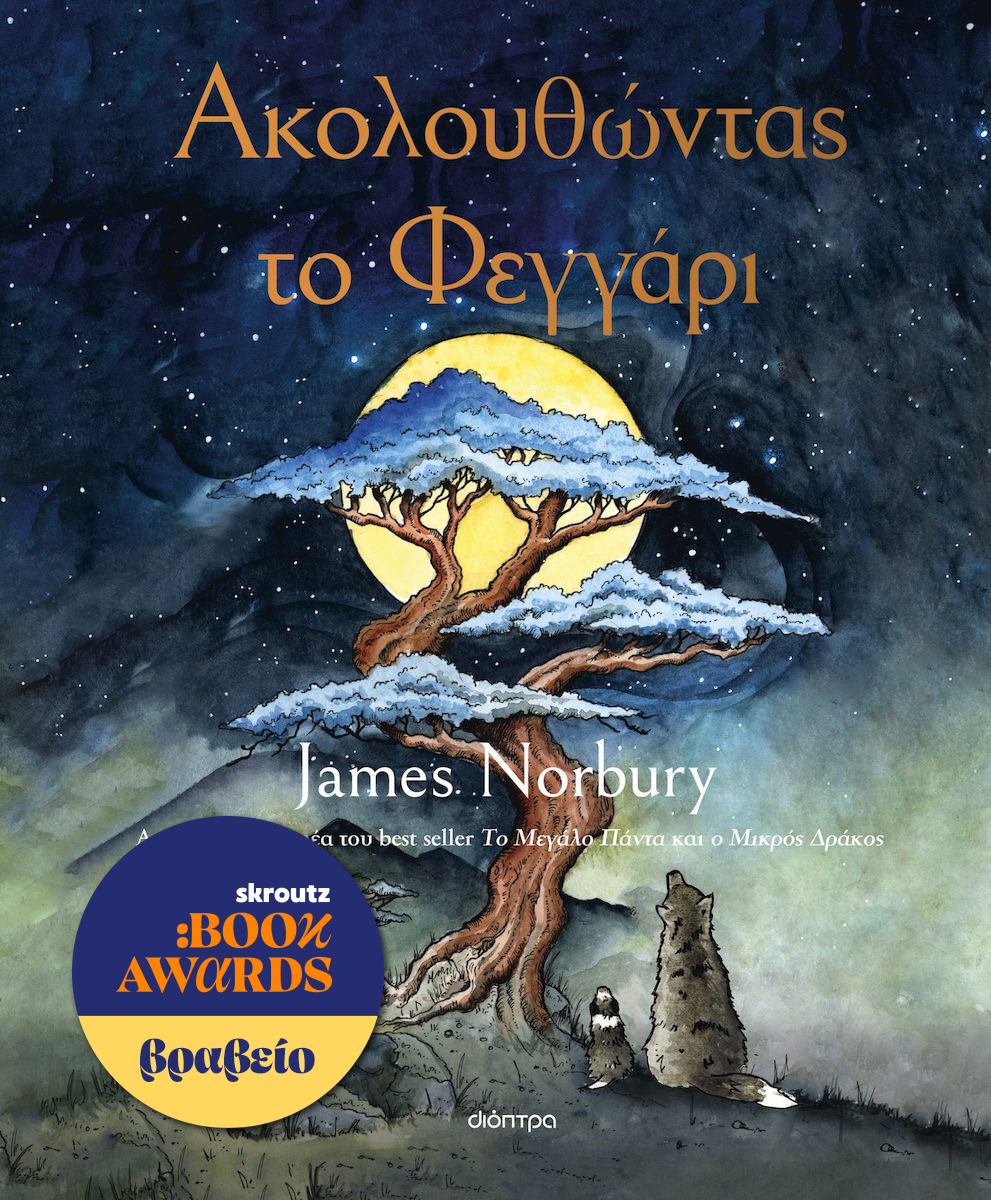 Ακολουθώντας το Φεγγάρι / JAMES NORBURY | Skroutz Βιβλία