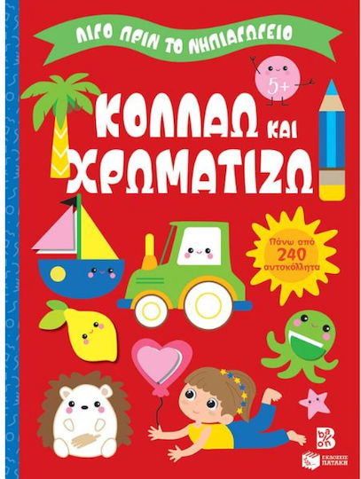 Κολλάω Και Χρωματίζω , Точно преди детската градина