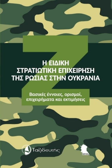 Η Ειδική Στρατιωτική Επιχείρηση Της Ρωσίας Στην Ουκρανία