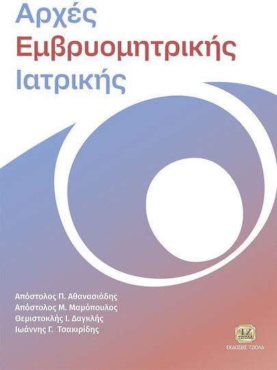 Αρχές Εμβρυομητρικής Ιατρικής