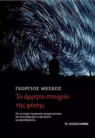 Το Άρρητο Στοιχείο Της Φύσης Για Τις Πτυχές Της Φυσικής Πραγματικότητας Που Η Επιστήμη Μάς Τις Φανερώνει Ως Απροσδιόριστες, For the aspects of physical reality that science reveals to us as indeterminate
