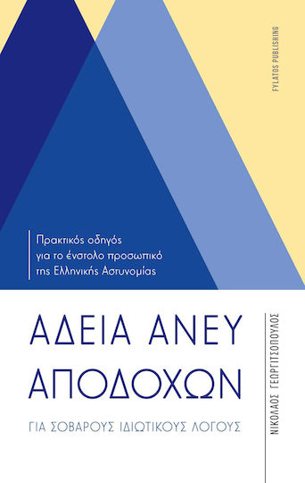 Άδεια Άνευ Αποδοχών, For serious private reasons