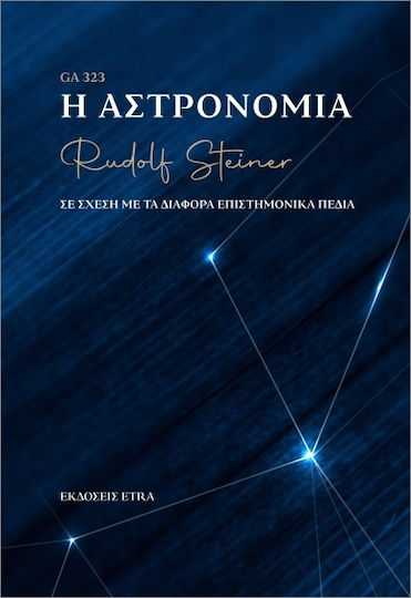 Η Αστρονομία Σε Σχέση Με Τα Διάφορα Επιστημονικά Πεδία Η Αστρονομία Σε Σχέση Με Τα Διάφορα Επιστημονικά Πεδία