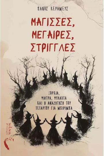 Μάγισσες, Μέγαιρες, Στρίγγλες