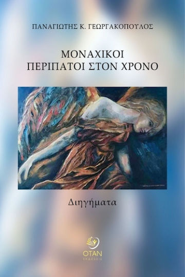 Μοναχικοί Περίπατοι Στον Χρόνο