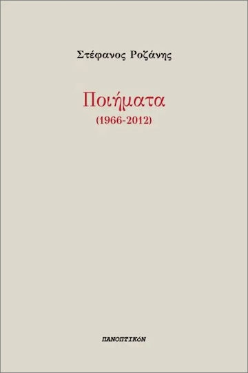 Ποιήματα (1966 - 2012)