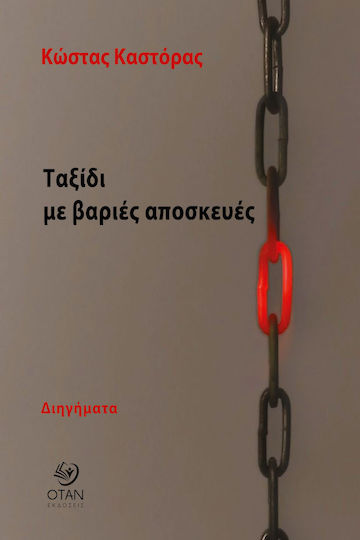 Ταξίδι με Βαριές Αποσκευές