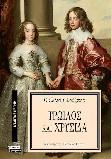 Άπαντα Σαίξπηρ, 7, Τρωίλος και Χρυσίδα