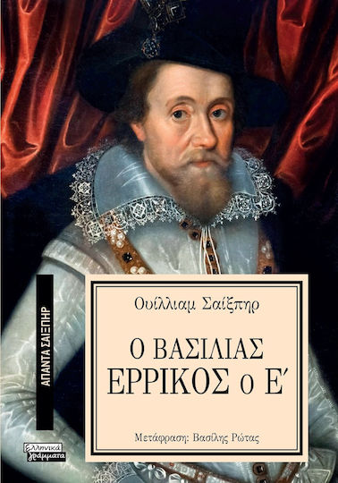 Άπαντα Σαίξπηρ, 6, Ο Βασιλιάς Ερρίκος ο Ε'