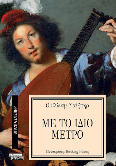 Άπαντα Σαίξπηρ, 32, With the Same Measure