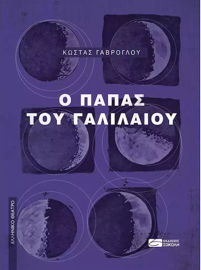 Ο Πάπας Του Γαλιλαίου