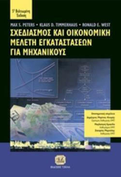 Σχεδιασμος Και Οικονομικη Μελετη Εγκαταστασεων Για Μηχανικους