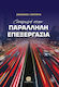 Εισαγωγή Στην Παράλληλη Επεξεργασία