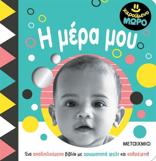 Χαρούμενο Μωρό Η Μέρα Μου