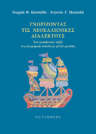 Γνωρίζοντας Τις Νεοελληνικές Διαλέκτους Ένα Ταξίδι Στη Γεωγραφική Ποικιλία Με Φύλλα Εργασίας, Ένα εκπαιδευτικό ταξίδι στη γεωγραφική ποικιλία με φύλλα εργασίας Γνωρίζοντας Τις Νεοελληνικές Διαλέκτους Ένα Ταξίδι Στη Γεωγραφική Ποικιλία Με Φύλλα Εργασίας, Ένα εκπαιδευτικό ταξίδι στη γεωγραφική ποικιλία με φύλλα εργασίας