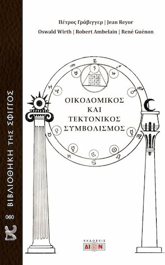 Οικοδομικός Και Τεκτονικός Συμβολισμός