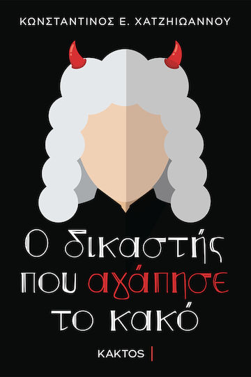 Ο Δικαστής που Αγάπησε το Κακό