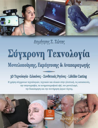 Συγχρονη Τεχνολογια Μοντελοποιησης Εκδόσεις, 3D Технология - Силикони - Синтетични смоли - Реалистично леене Συγχρονη Τεχνολογια Μοντελοποιησης Εκδόσεις, 3D Технология - Силикони - Синтетични смоли - Реалистично леене
