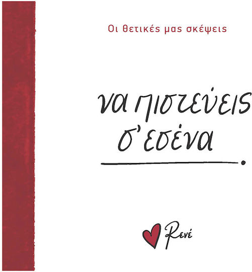 Οι Δικές Μας Ευχές 5 να Πιστεύεις σ Εσένα