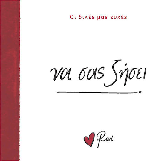 Οι Δικές Μας Ευχές 6 να Σας Ζήσει