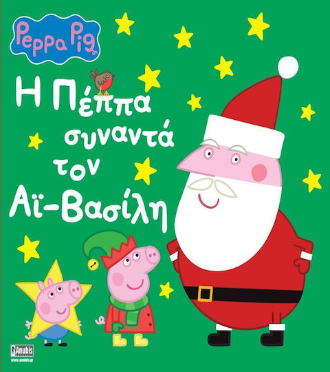 Peppa Pig H Πέππα Συναντά Τον Αϊ-βασίλη