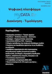 Ψηφιακή Πλατφόρμα Mydata Διακίνηση Τιμολόγηση