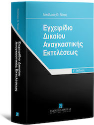 Εγχειρίδιο Δικαίου Αναγκαστικής Εκτελέσεως 3η Έκδοση