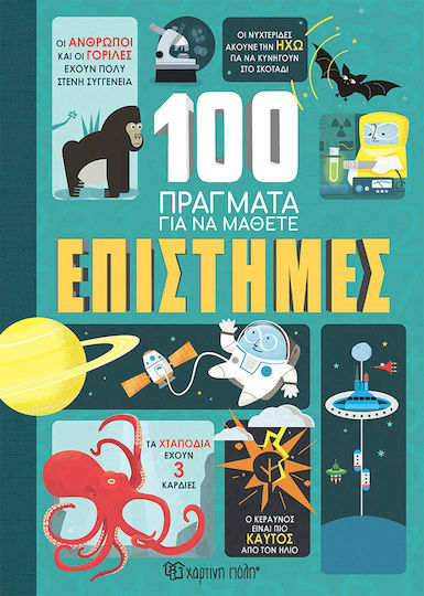 100 Πράγματα για να Μάθετε: Επιστήμες
