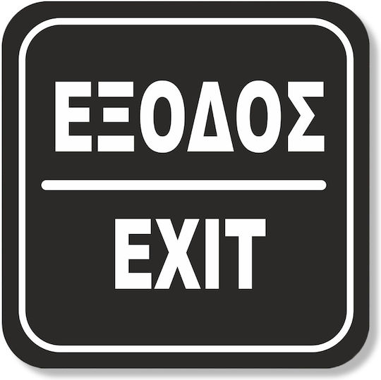 One Two Three Done Πινακίδα Αυτοκόλλητη "Είσοδος / Έξοδος" 123D-1999860-BLA 1τμχ