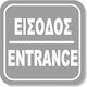 One Two Three Done Schild Selbstklebend "Eingang/Ausgang" 123D-1999847-GREY 1Stück