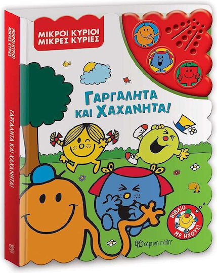 Βιβλίο Ήχων Μικροί Κύριοι Μικρές Κυρίες Γαργαλητά Και Χαχανητά (bz.xp.01352