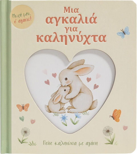 Μια Αγκαλιά Για Καληνύχτα, Sag gute Nacht mit Liebe Μια Αγκαλιά Για Καληνύχτα, Sag gute Nacht mit Liebe