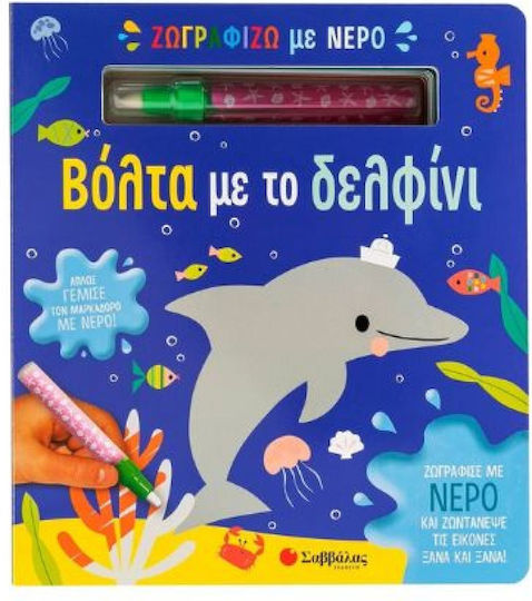 Ζωγραφίζω Με Νερό Βόλτα Με Το Δελφίνι, Paint with water and bring images to life again and again!