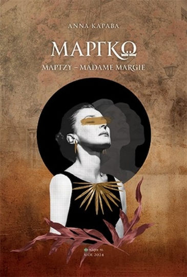 Μαργκώ Μάρτζυ Madame Margie, Marjie - Madame Margie Μαργκώ Μάρτζυ Madame Margie, Marjie - Madame Margie